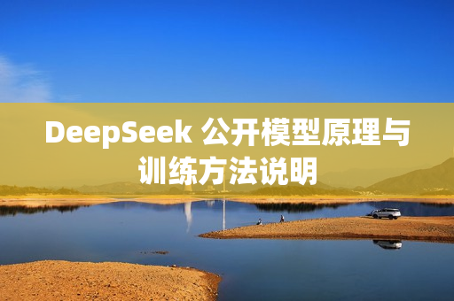 DeepSeek 公开模型原理与训练方法说明