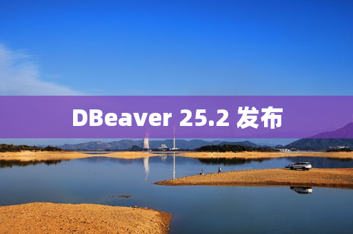 DBeaver 25.2 发布