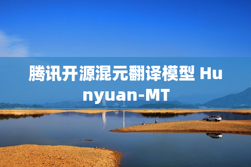 腾讯开源混元翻译模型 Hunyuan-MT