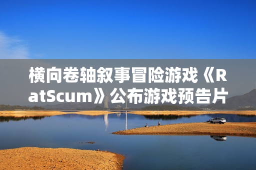 横向卷轴叙事冒险游戏《RatScum》公布游戏预告片