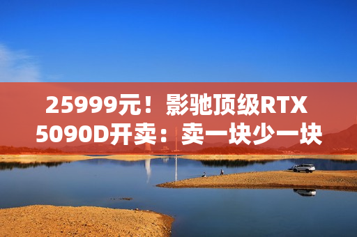 25999元！影驰顶级RTX 5090D开卖：卖一块少一块