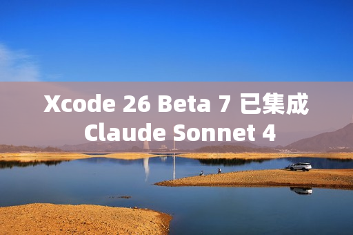Xcode 26 Beta 7 已集成 Claude Sonnet 4
