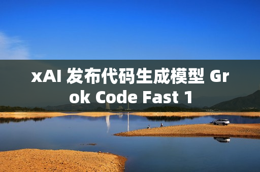 xAI 发布代码生成模型 Grok Code Fast 1