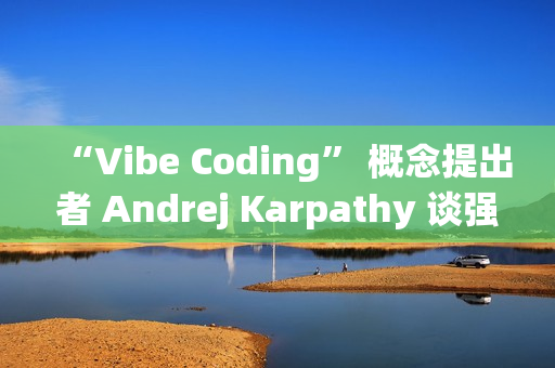 “Vibe Coding” 概念提出者 Andrej Karpathy 谈强化学习