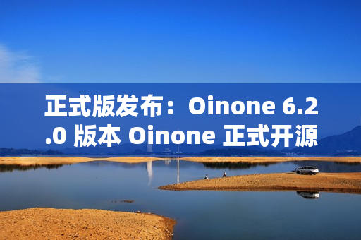 正式版发布:Oinone 6.2.0 版本 Oinone 正式开源,邀您体验 正式版发布:Oinone 6.2.0 版本 Oinone 正式开源,邀您体验