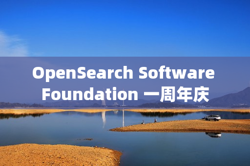 OpenSearch Software Foundation 一周年庆
