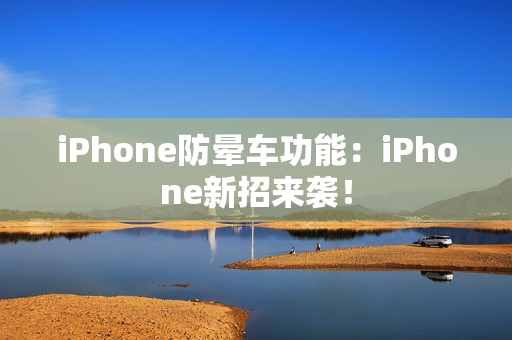 iPhone防晕车功能：iPhone新招来袭！