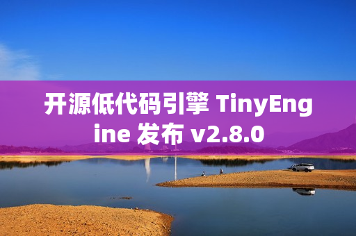 开源低代码引擎 TinyEngine 发布 v2.8.0