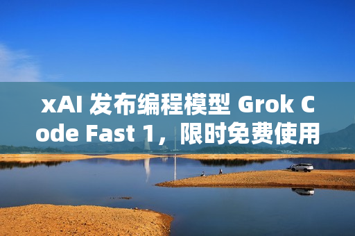 xAI 发布编程模型 Grok Code Fast 1，限时免费使用一周