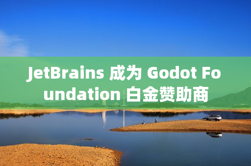 JetBrains 成为 Godot Foundation 白金赞助商