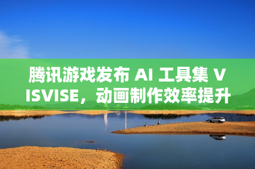 腾讯游戏发布 AI 工具集 VISVISE，动画制作效率提升 8 倍