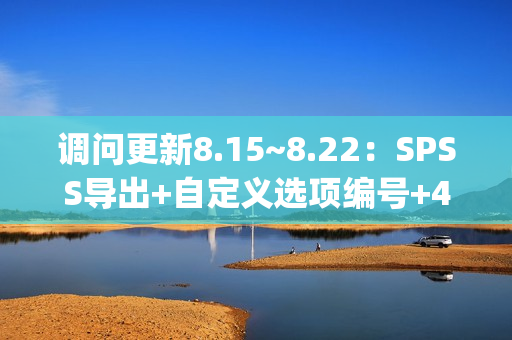 调问更新8.15~8.22：SPSS导出+自定义选项编号+4项功能+9项功能优化+10项Bug修复