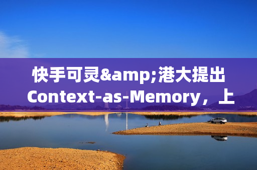 快手可灵&港大提出 Context-as-Memory，上下文记忆力媲美 Genie3 且问世更早