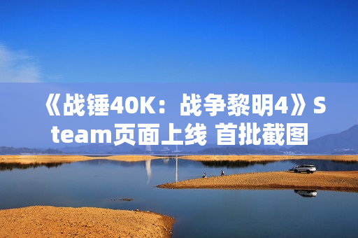 《战锤40K：战争黎明4》Steam页面上线 首批截图