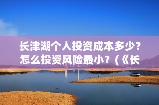 长津湖个人投资成本多少？怎么投资风险最小？(《长津湖》投资)