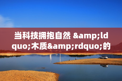 当科技拥抱自然 &ldquo;木质&rdquo;的Apple前海壹方城在深圳诞生