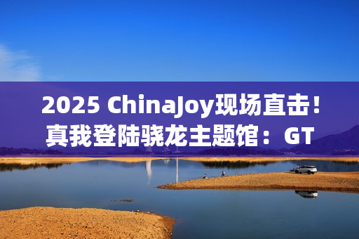 2025 ChinaJoy现场直击！真我登陆骁龙主题馆：GT7 Pro系列旗舰亮相