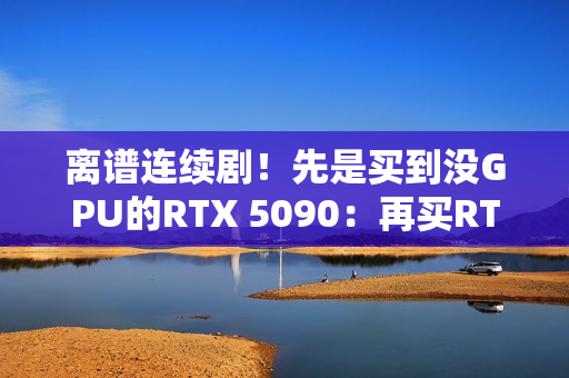 离谱连续剧!先是买到没GPU的RTX 5090:再买RTX 5070 Ti却收到一包盐 离谱连续剧!先是买到没GPU的RTX 5090:再买RTX 5070 Ti却收到一包盐