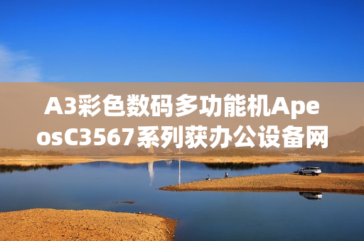 A3彩色数码多功能机ApeosC3567系列获办公设备网络安全认证 A3彩色数码多功能机ApeosC3567系列获办公设备网络安全认证