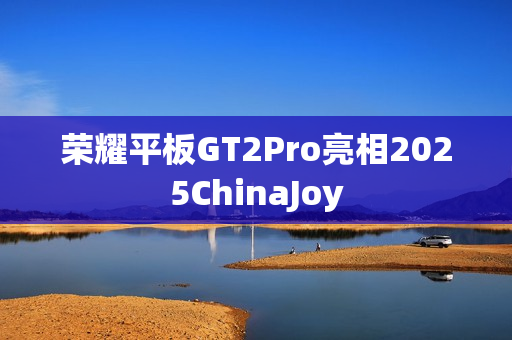 荣耀平板GT2Pro亮相2025ChinaJoy 荣耀平板GT2Pro亮相2025ChinaJoy