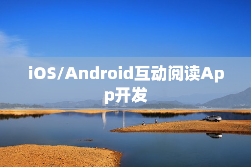 iOS/Android互动阅读App开发 iOS/Android互动阅读App开发
