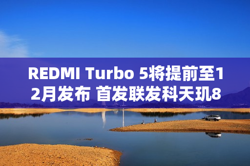 REDMI Turbo 5将提前至12月发布 首发联发科天玑8500