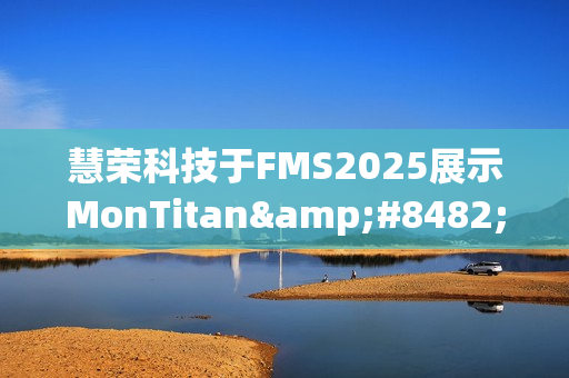 慧荣科技于FMS2025展示MonTitan™，聚焦从核心到边缘的AI服务器应用