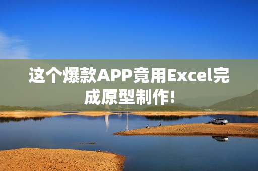 这个爆款APP竟用Excel完成原型制作!