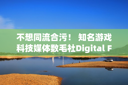 不想同流合污！ 知名游戏科技媒体数毛社Digital Foundry脱离IGN宣布独立