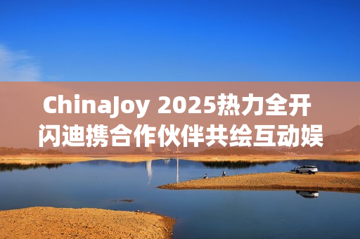ChinaJoy 2025热力全开 闪迪携合作伙伴共绘互动娱乐新图景