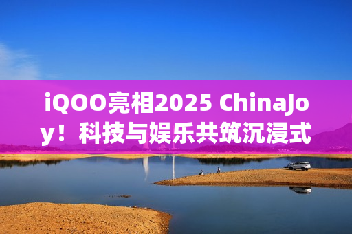 iQOO亮相2025 ChinaJoy！科技与娱乐共筑沉浸式体验现场！