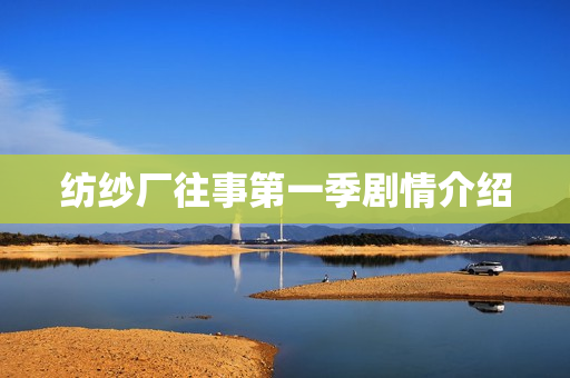 纺纱厂往事第一季剧情介绍 纺纱厂往事第一季剧情介绍