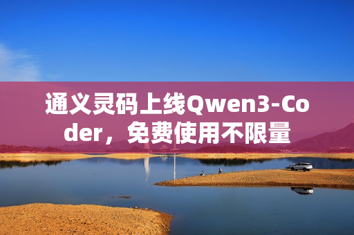通义灵码上线Qwen3-Coder，免费使用不限量