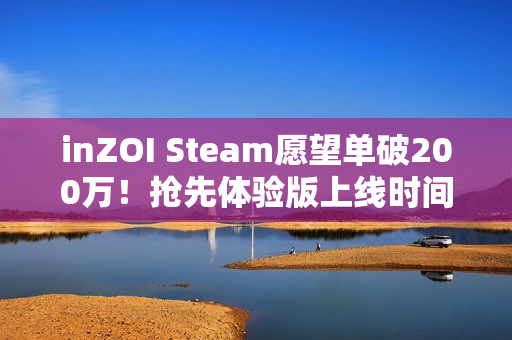 inZOI Steam愿望单破200万！抢先体验版上线时间与核心玩法解析