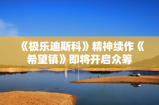 《极乐迪斯科》精神续作《希望镇》即将开启众筹