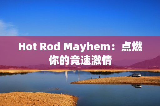 Hot Rod Mayhem:点燃你的竞速激情 Hot Rod Mayhem:点燃你的竞速激情