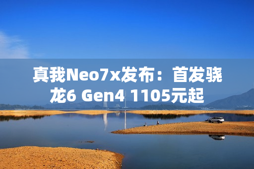 真我Neo7x发布：首发骁龙6 Gen4 1105元起