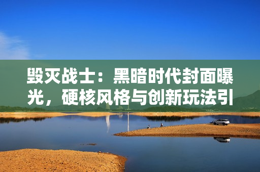 毁灭战士：黑暗时代封面曝光，硬核风格与创新玩法引期待