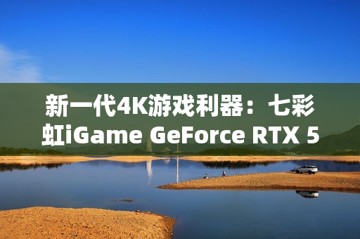 新一代4K游戏利器：七彩虹iGame GeForce RTX 5080 Ultra W OC 16GB评测