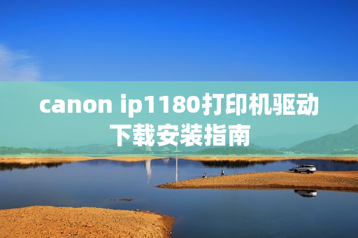 canon ip1180打印机驱动下载安装指南