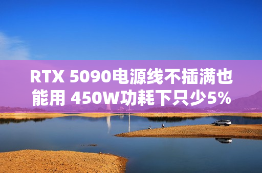 RTX 5090电源线不插满也能用 450W功耗下只少5%性能