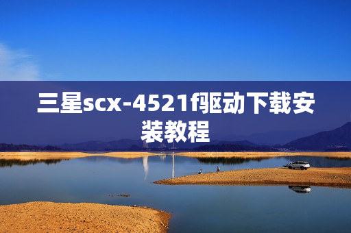三星scx-4521f驱动下载安装教程