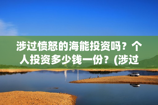 涉过愤怒的海能投资吗？个人投资多少钱一份？(涉过愤怒的海 海报)