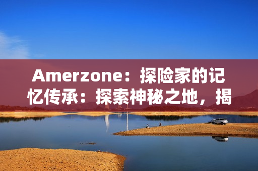 Amerzone:探险家的记忆传承:探索神秘之地,揭开大白鸟之谜 Amerzone:探险家的记忆传承:探索神秘之地,揭开大白鸟之谜