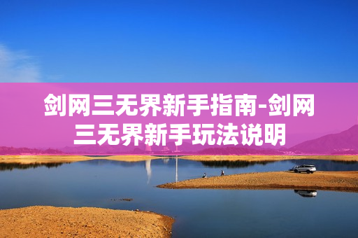 剑网三无界新手指南-剑网三无界新手玩法说明
