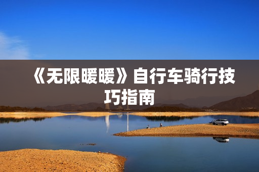 《无限暖暖》自行车骑行技巧指南