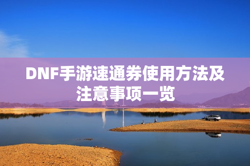 DNF手游速通券使用方法及注意事项一览