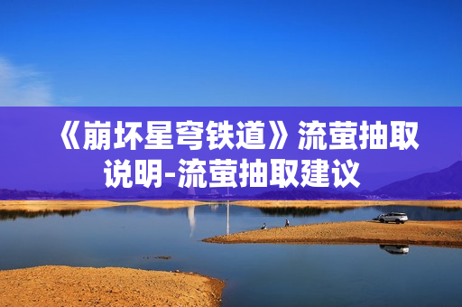 《崩坏星穹铁道》流萤抽取说明-流萤抽取建议