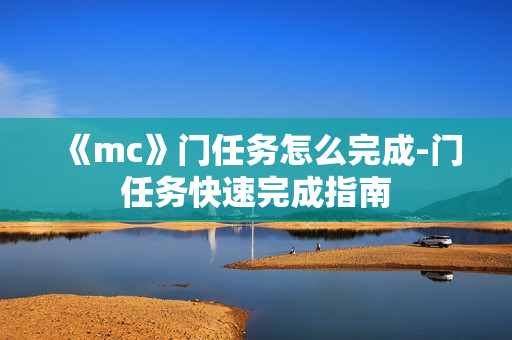 《mc》门任务怎么完成-门任务快速完成指南