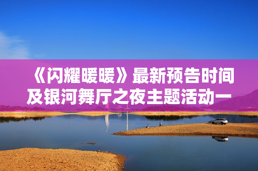 《闪耀暖暖》最新预告时间及银河舞厅之夜主题活动一览 《闪耀暖暖》最新预告时间及银河舞厅之夜主题活动一览